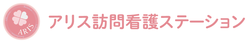 アリス訪問看護ステーション